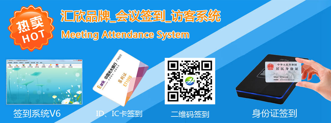 汇欣会议签到系统，支持二维码签到，身份证签到，HID，IC卡签到，指纹签到