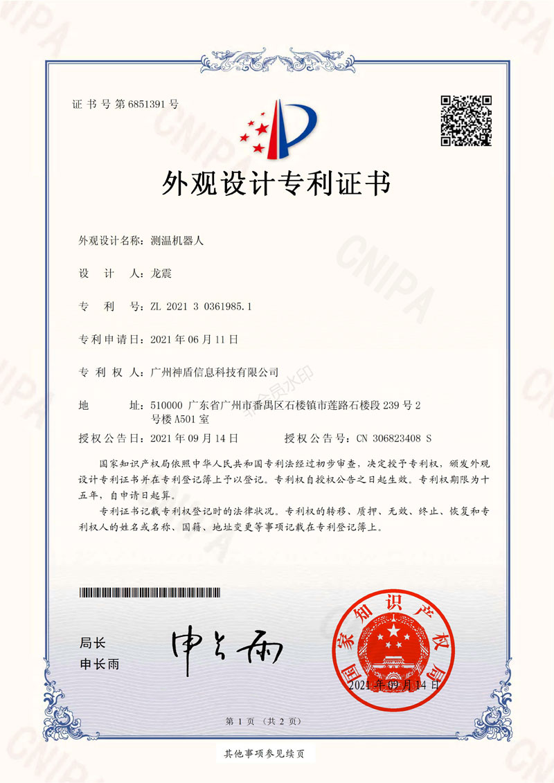 测温机器人专利号：ZL202130361985.1
